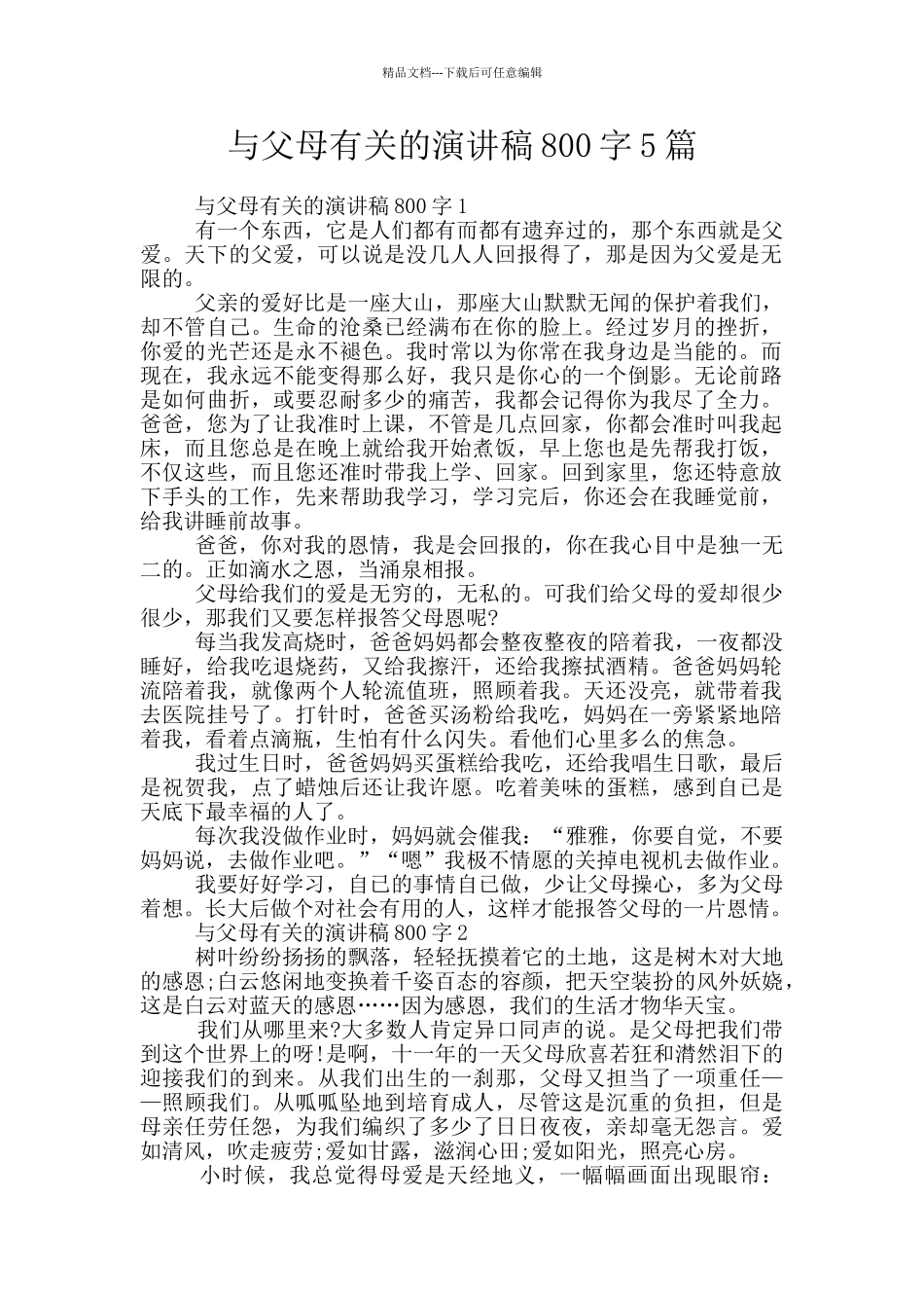 与父母有关的演讲稿800字5篇_第1页