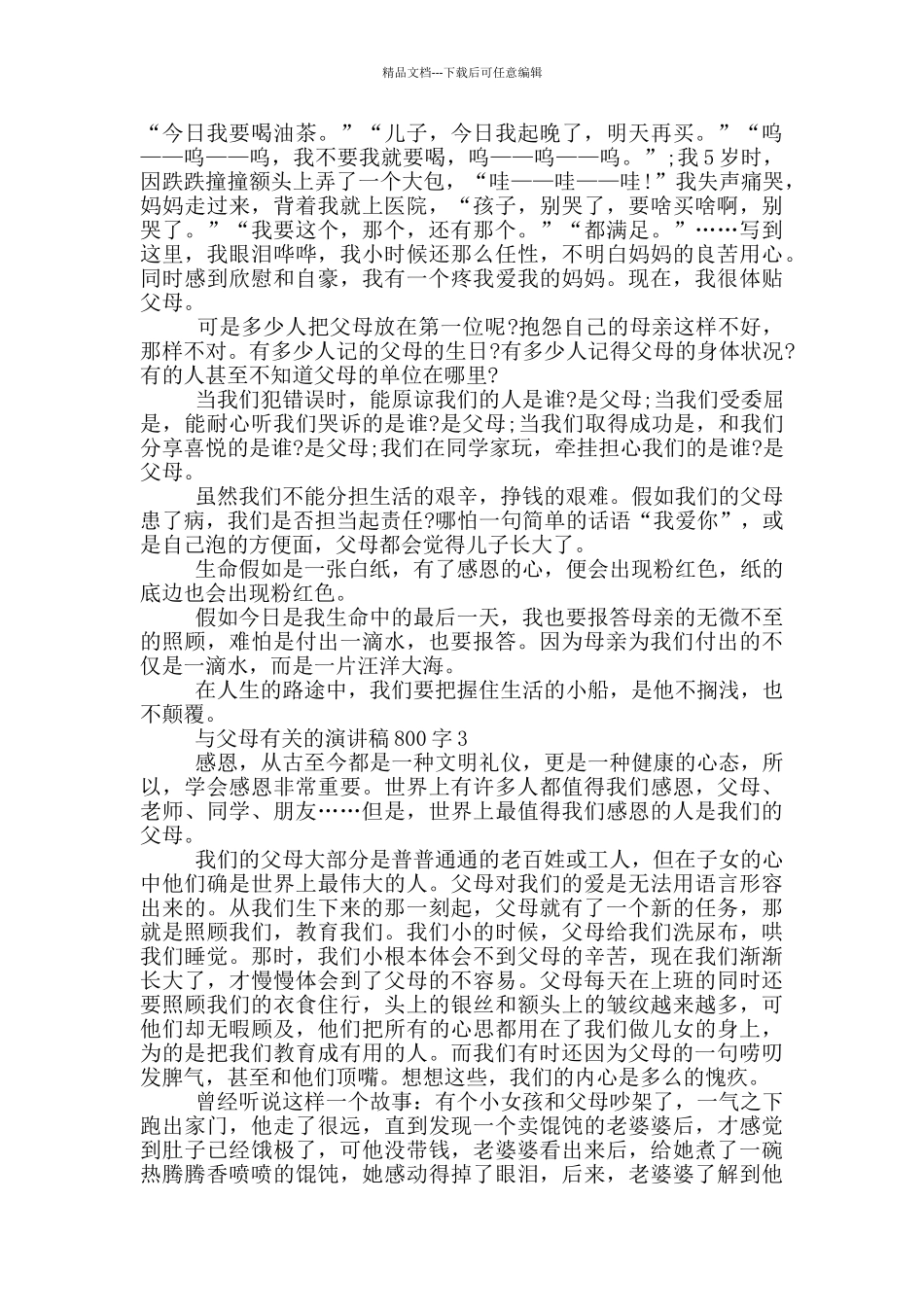 与父母有关的演讲稿800字5篇_第2页