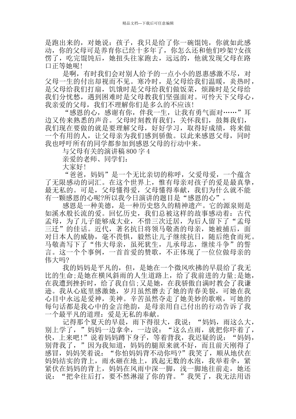 与父母有关的演讲稿800字5篇_第3页