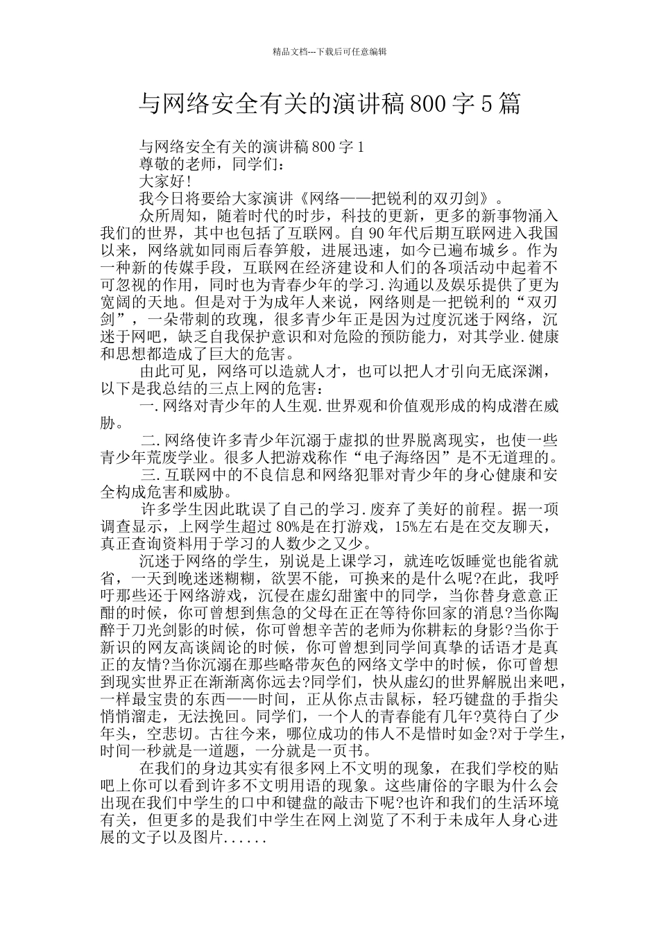 与网络安全有关的演讲稿800字5篇_第1页