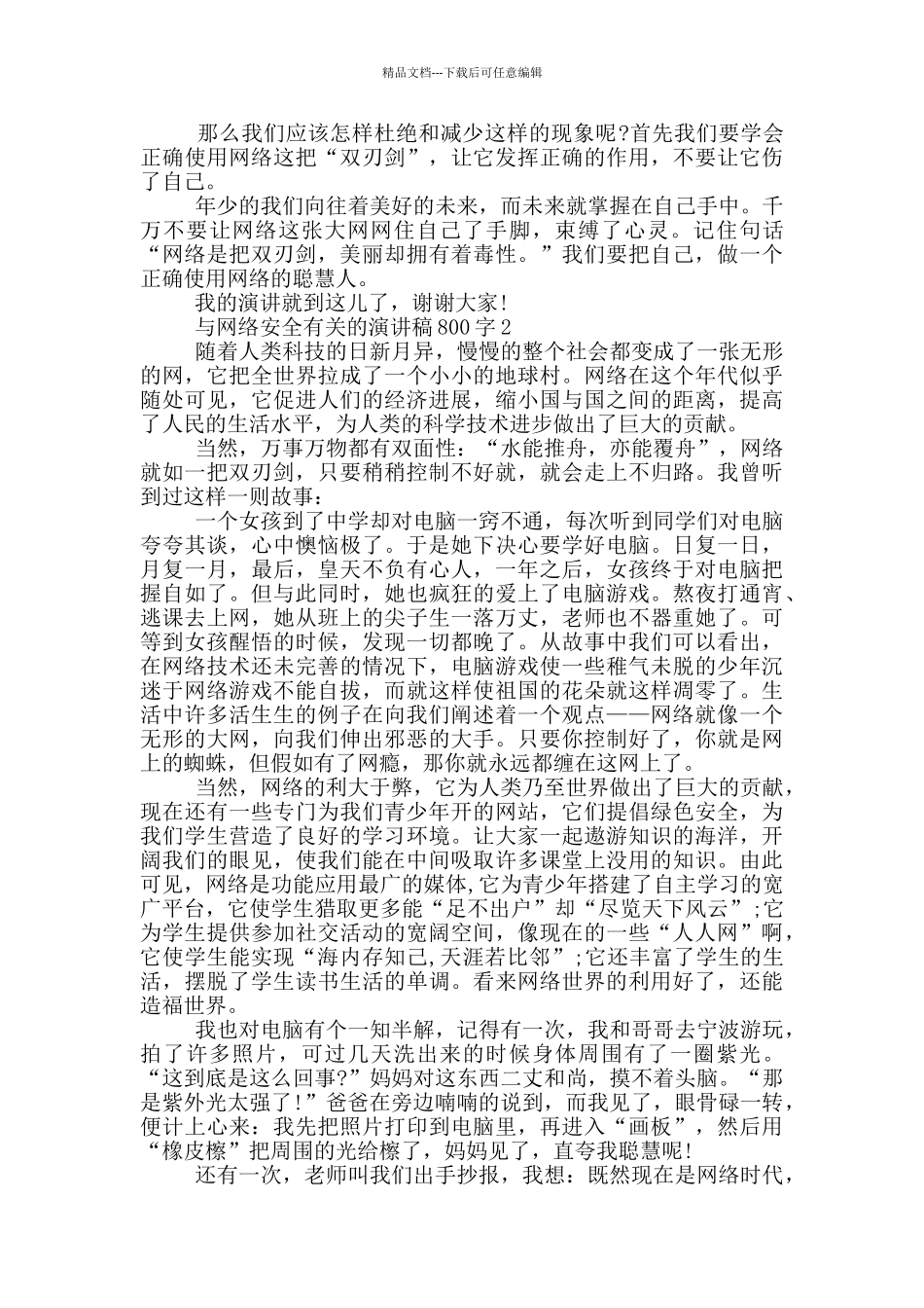 与网络安全有关的演讲稿800字5篇_第2页