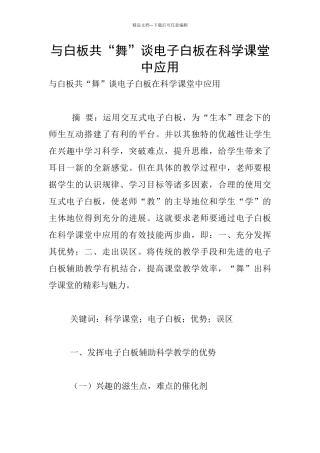 与白板共“舞”谈电子白板在科学课堂中应用
