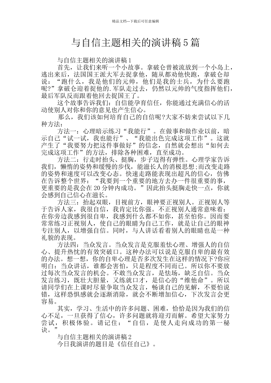 与自信主题相关的演讲稿5篇_第1页