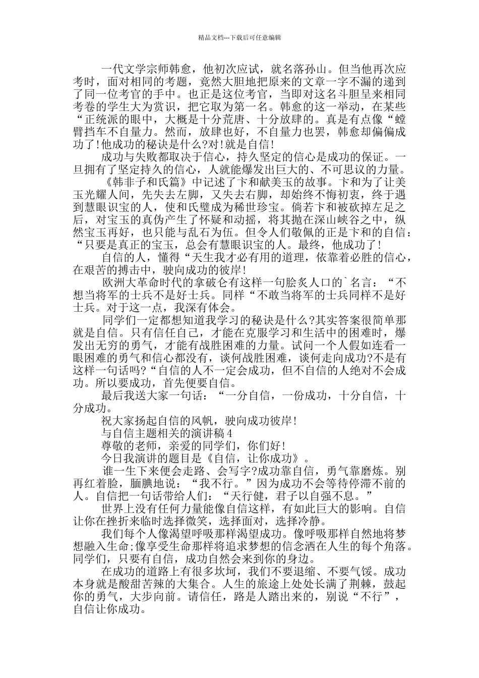 与自信主题相关的演讲稿5篇_第3页