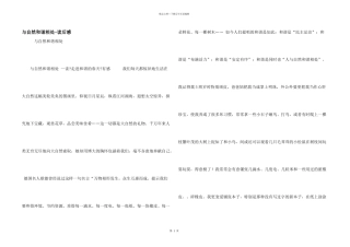 与自然和谐相处读后感