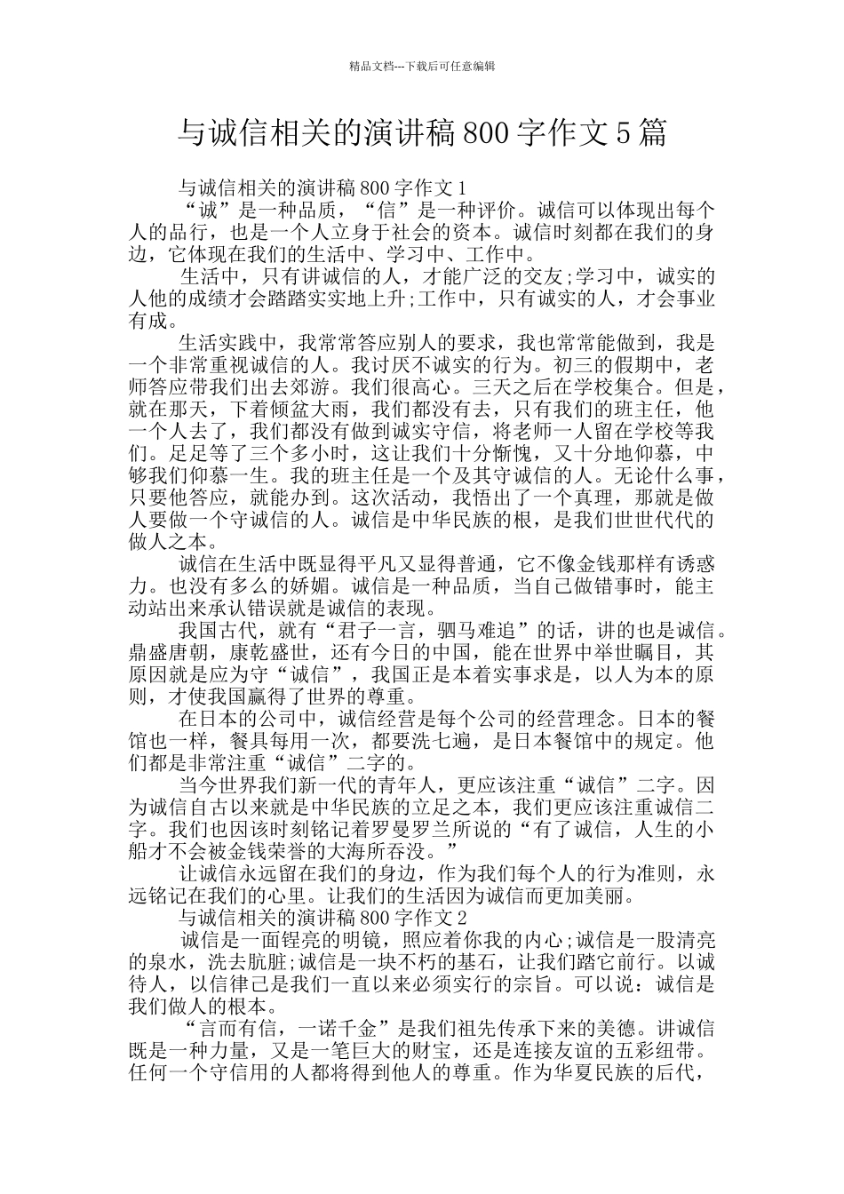 与诚信相关的演讲稿800字作文5篇_第1页