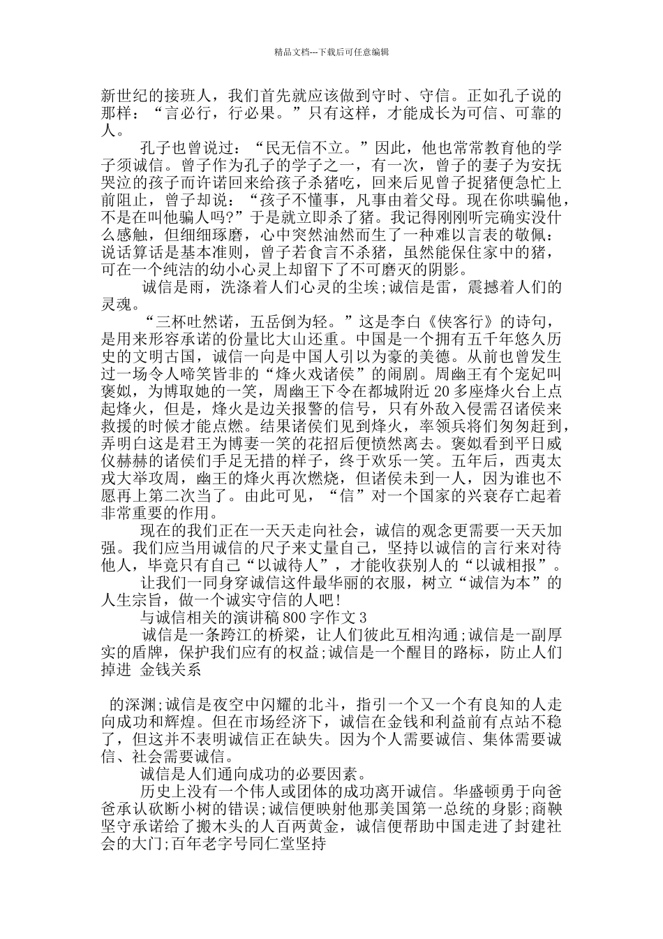 与诚信相关的演讲稿800字作文5篇_第2页