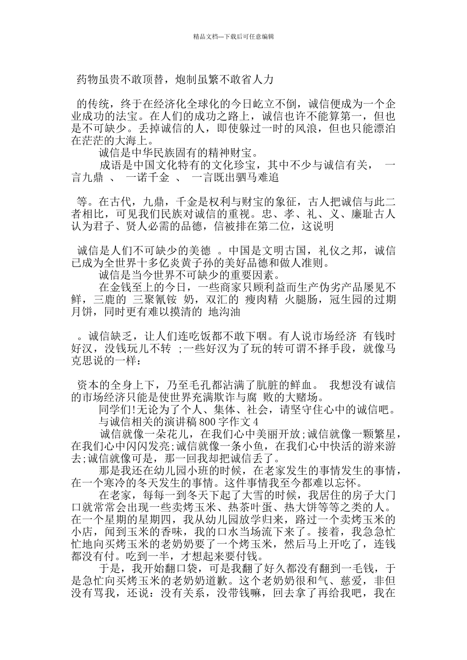 与诚信相关的演讲稿800字作文5篇_第3页