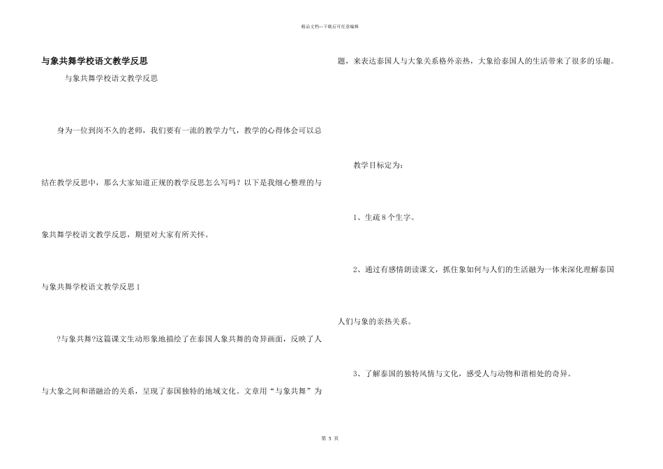 与象共舞小学语文教学反思_第1页
