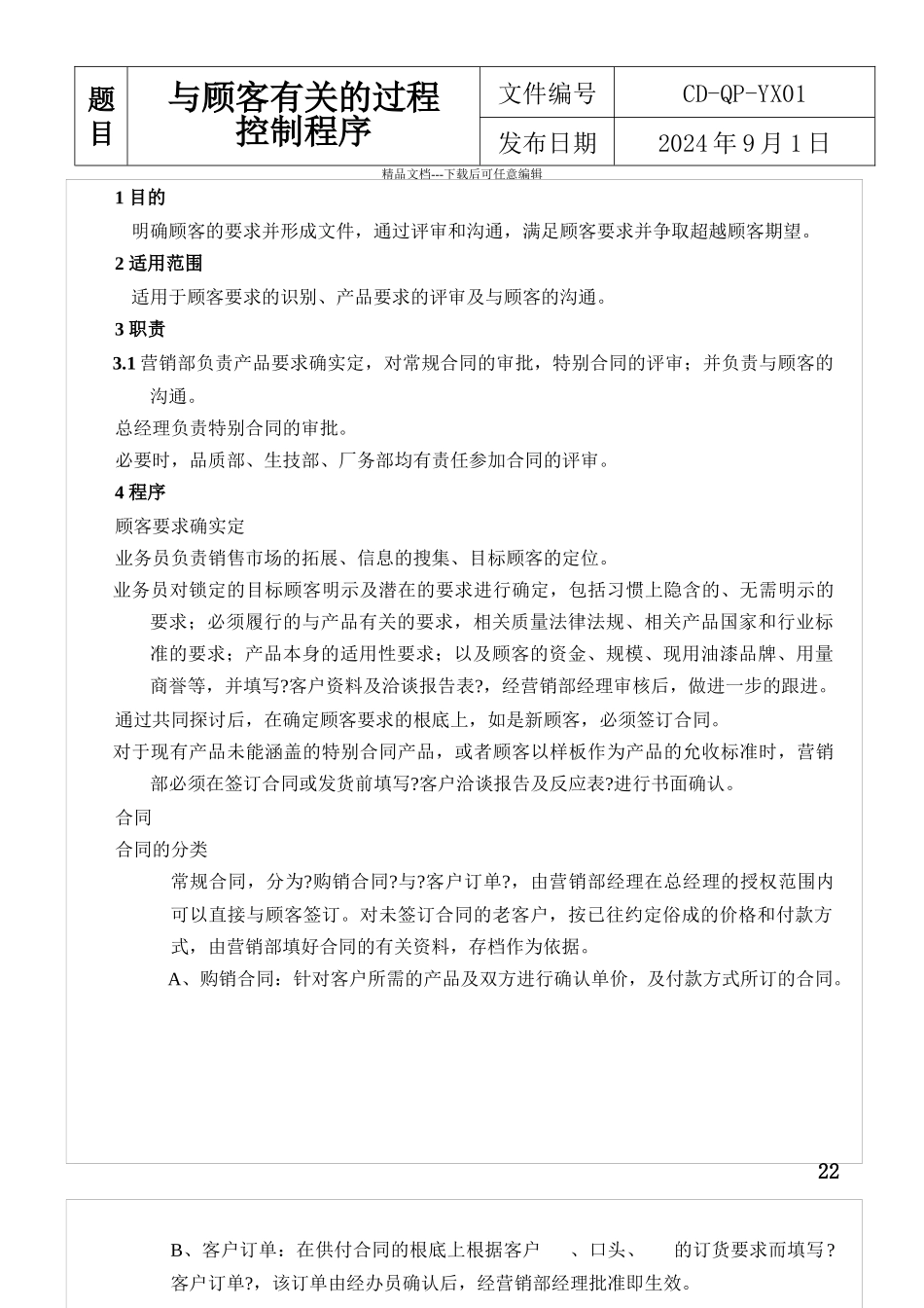 与顾客有关的过程控制程序R_第1页