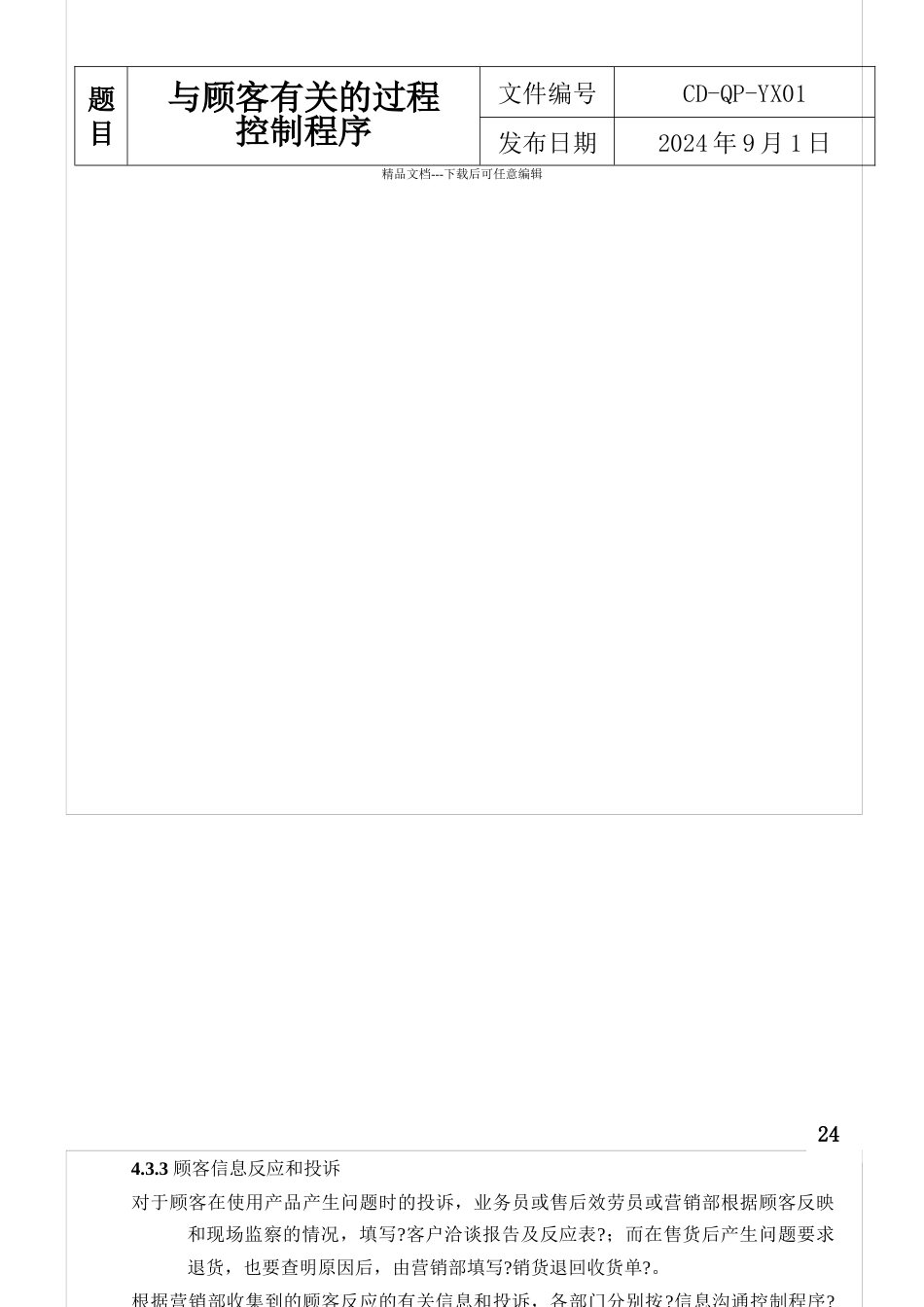 与顾客有关的过程控制程序R_第3页