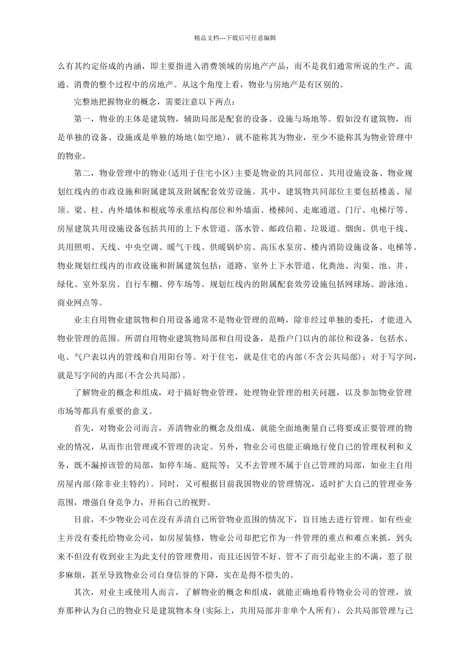 与销售相关的物业管理案例_第2页