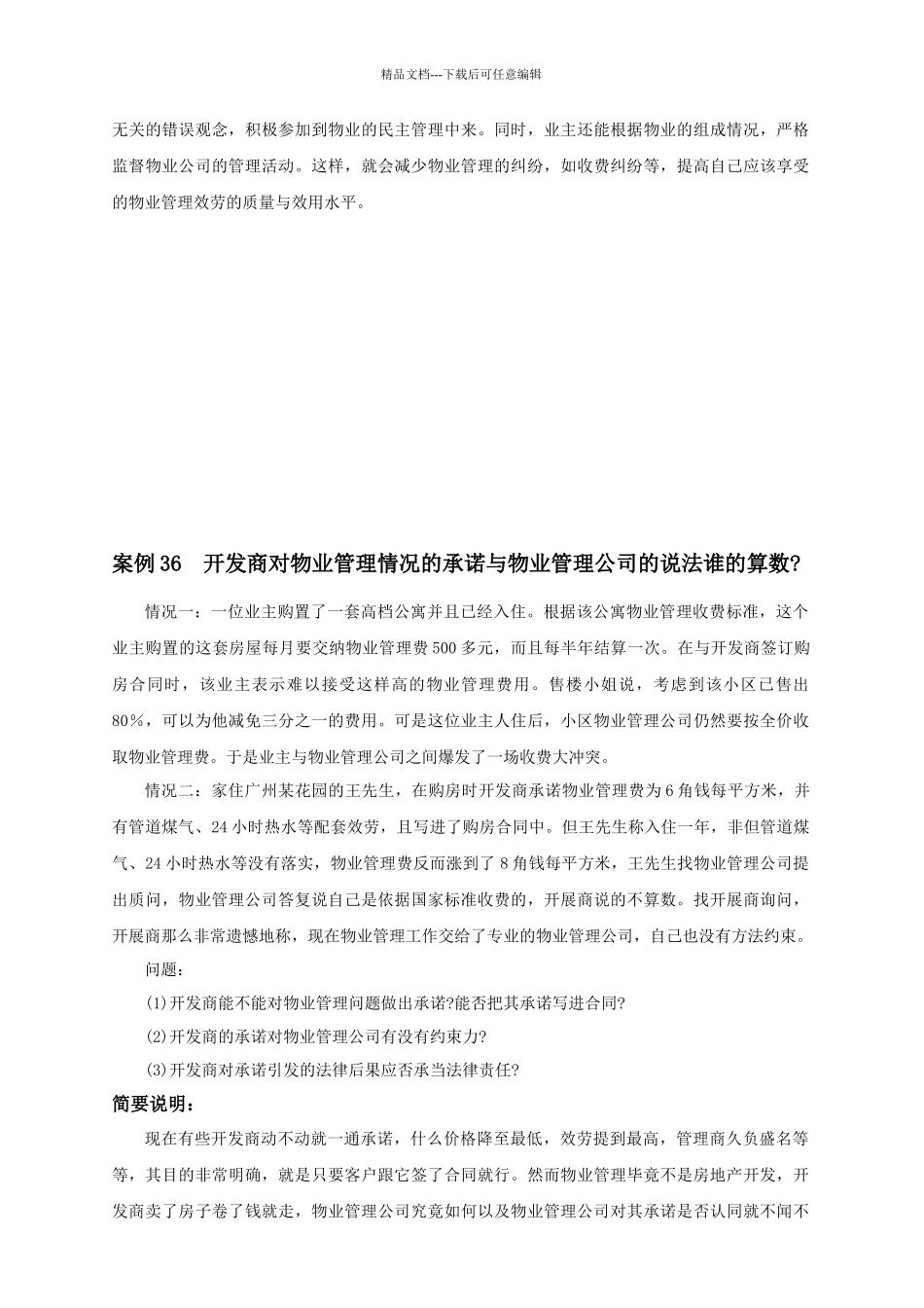 与销售相关的物业管理案例_第3页