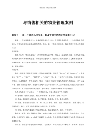 与销售相关的物业管理案例