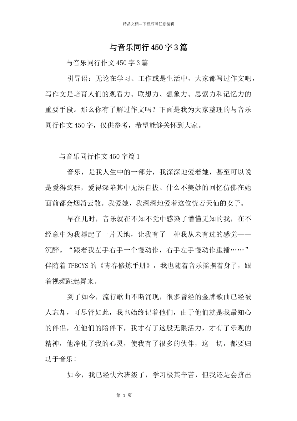 与音乐同行450字3篇_第1页