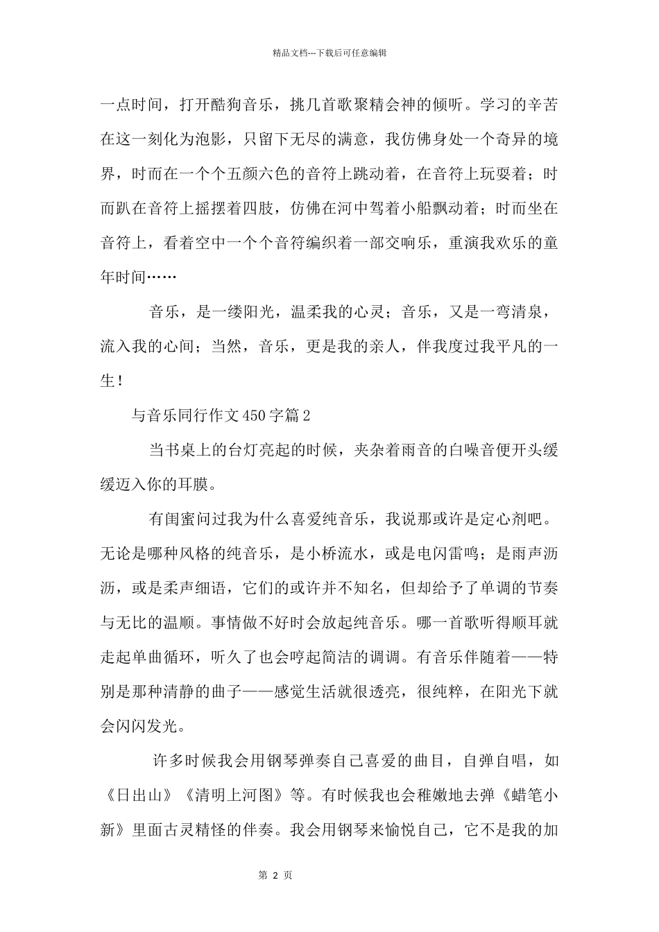 与音乐同行450字3篇_第2页