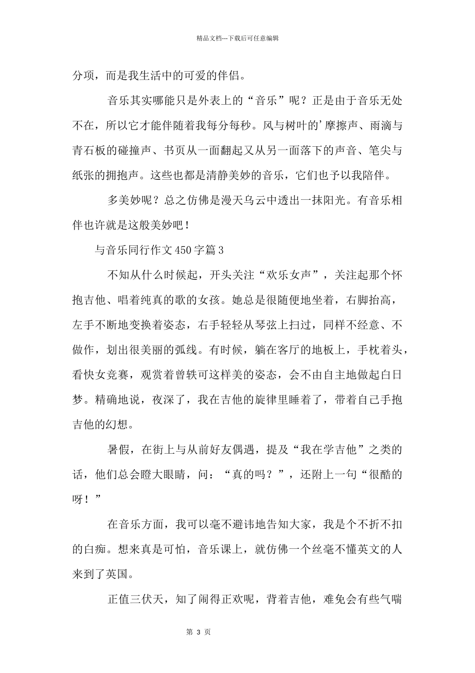 与音乐同行450字3篇_第3页