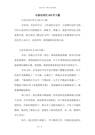 与音乐同行450字3篇