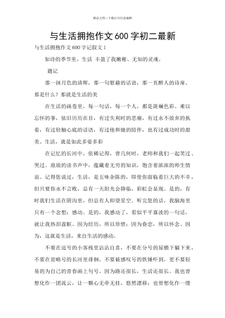 与生活拥抱作文600字初二最新