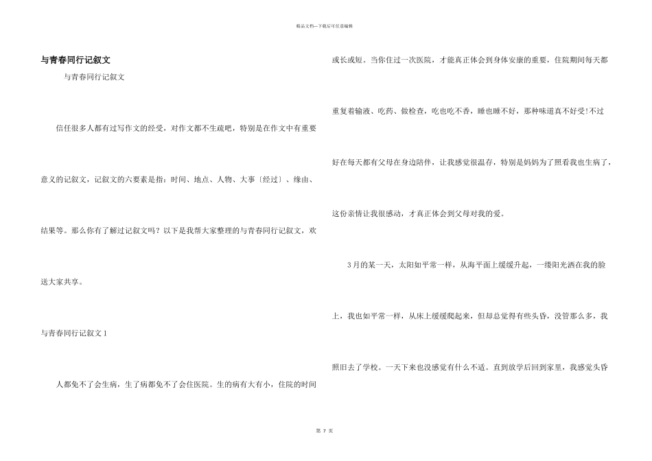 与青春同行记叙文_第1页