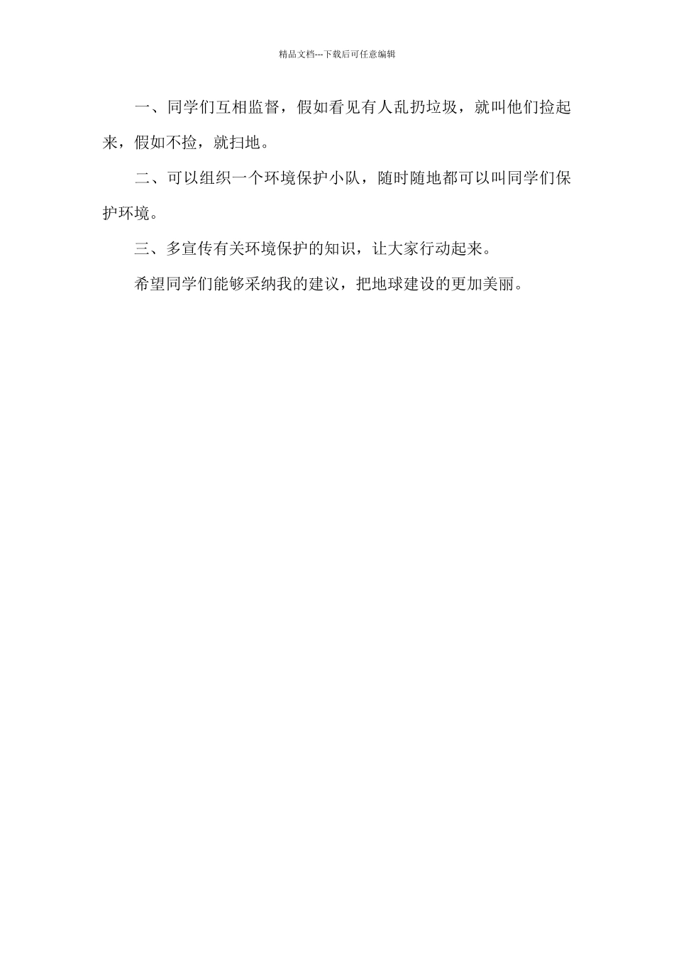 与环保有关的建议书_第3页