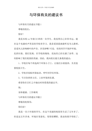 与环保有关的建议书