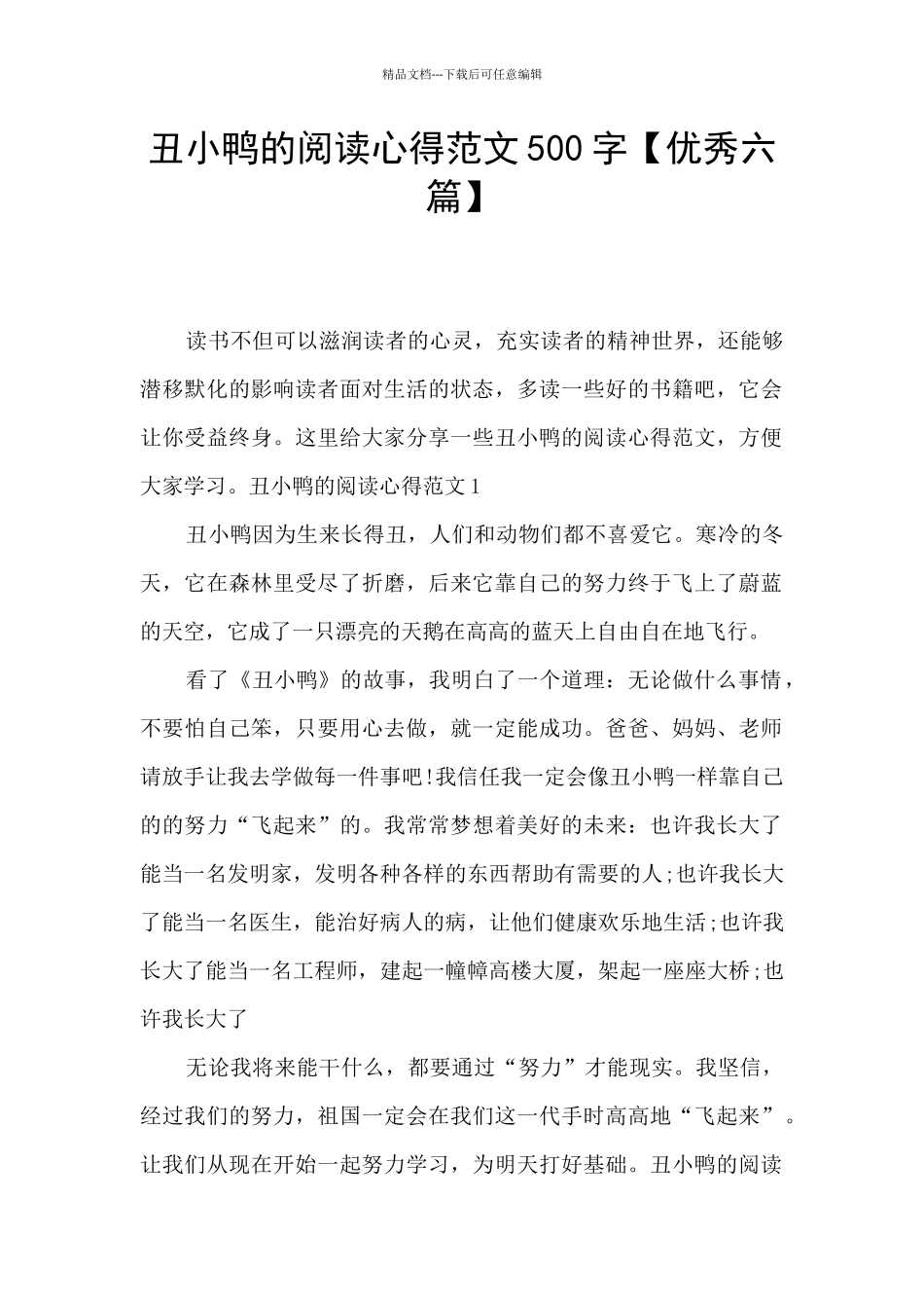 丑小鸭的阅读心得范文500字_第1页