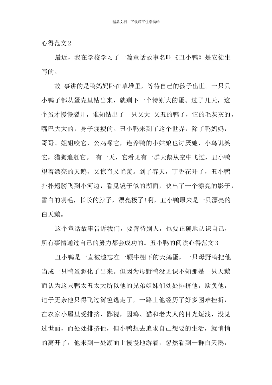 丑小鸭的阅读心得范文500字_第2页