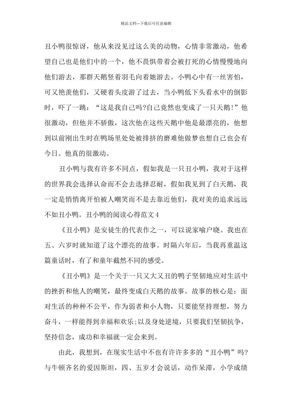 丑小鸭的阅读心得范文500字_第3页