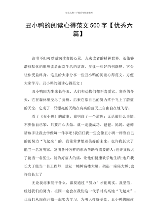 丑小鸭的阅读心得范文500字