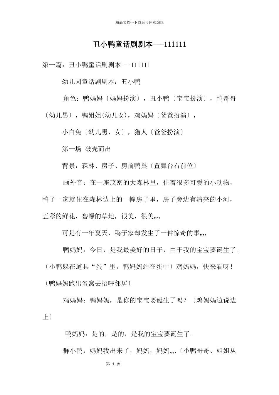 丑小鸭童话剧剧本_第1页