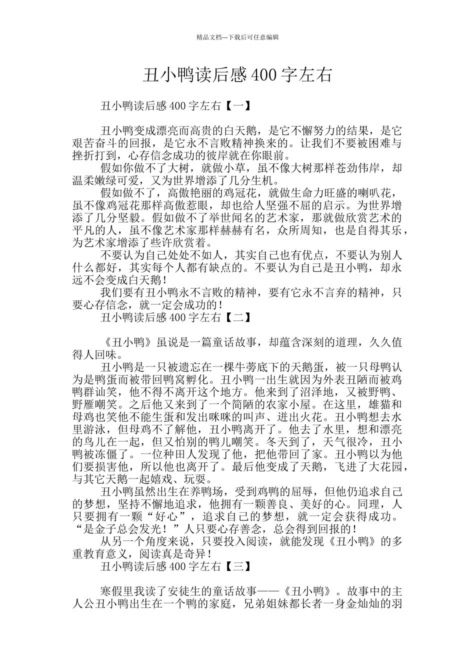 丑小鸭读后感400字左右_第1页