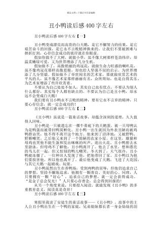 丑小鸭读后感400字左右