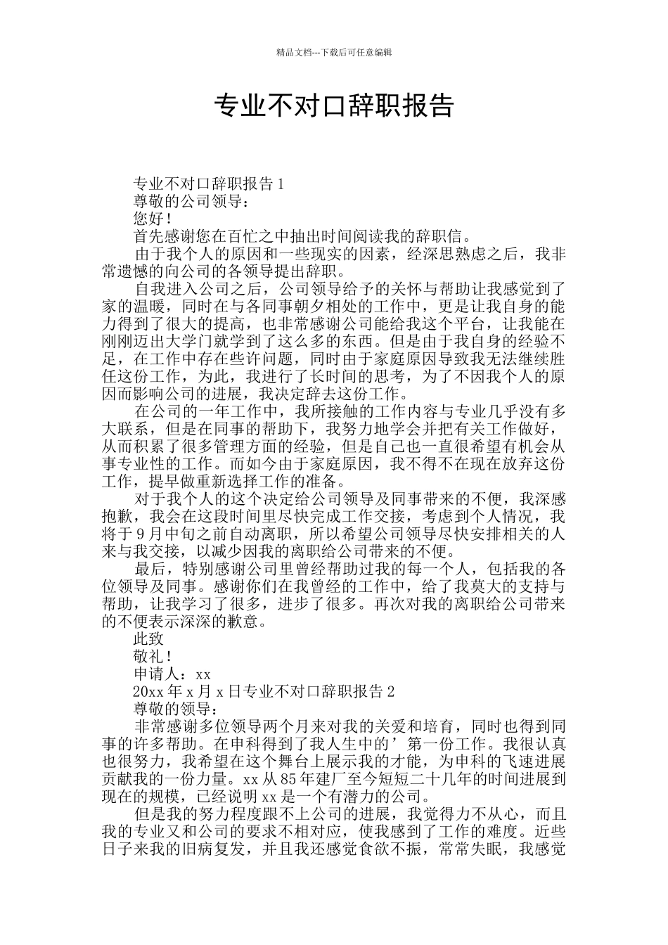 专业不对口辞职报告_第1页