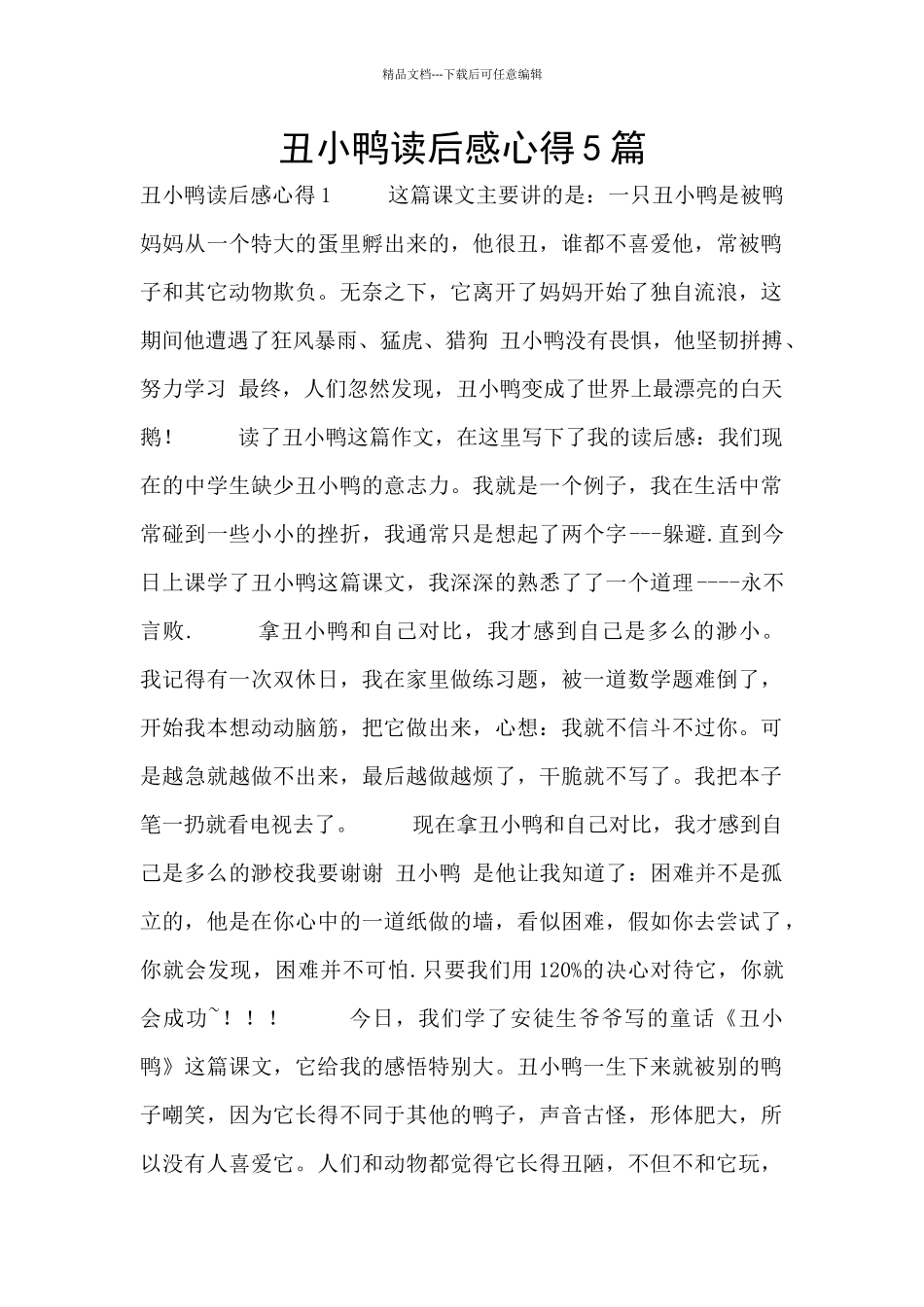 丑小鸭读后感心得5篇_第1页