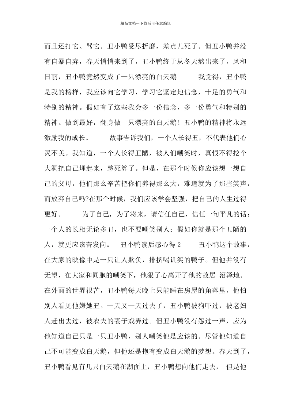 丑小鸭读后感心得5篇_第2页