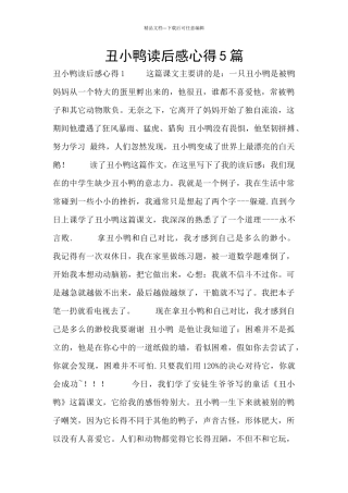 丑小鸭读后感心得5篇
