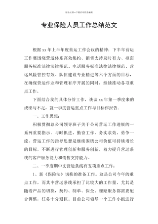 专业保险人员工作总结范文