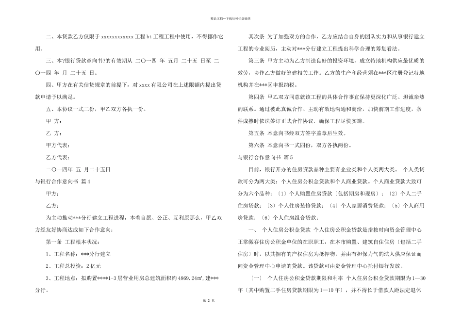 与银行合作意向书合集7篇_第2页
