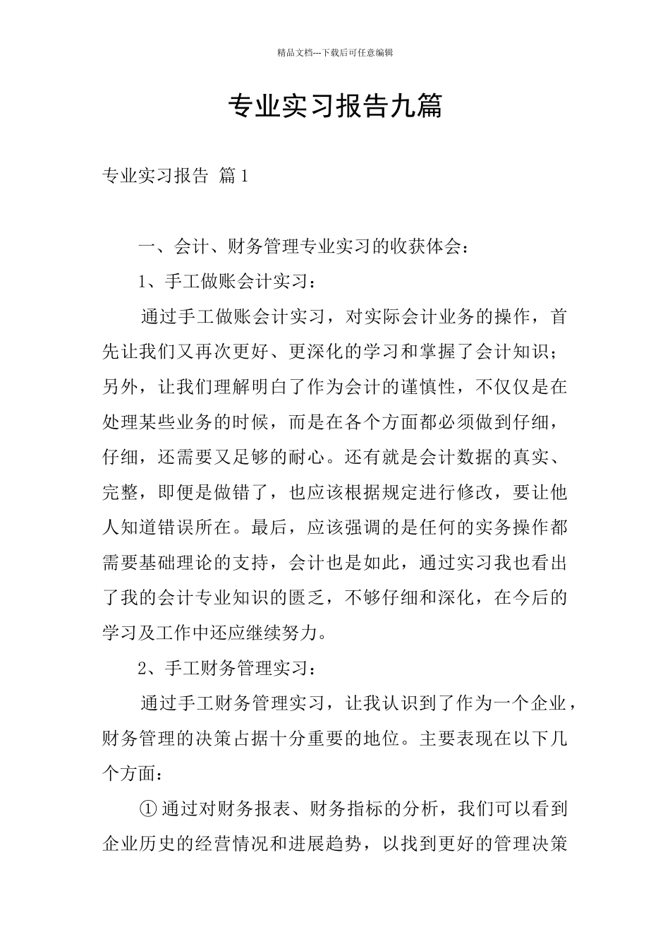 专业实习报告九篇_第1页