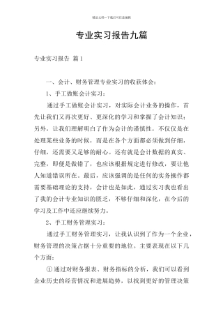 专业实习报告九篇