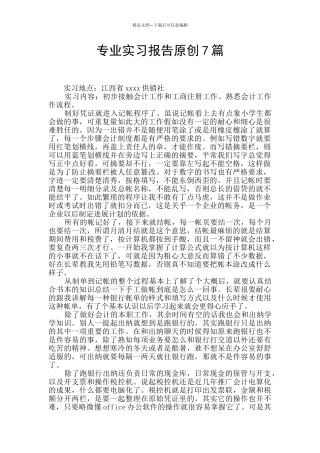 专业实习报告原创7篇