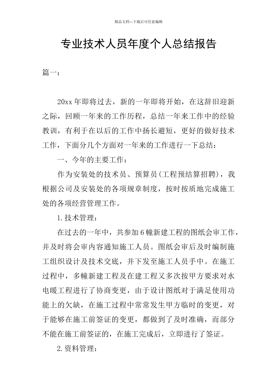 专业技术人员年度个人总结报告_第1页