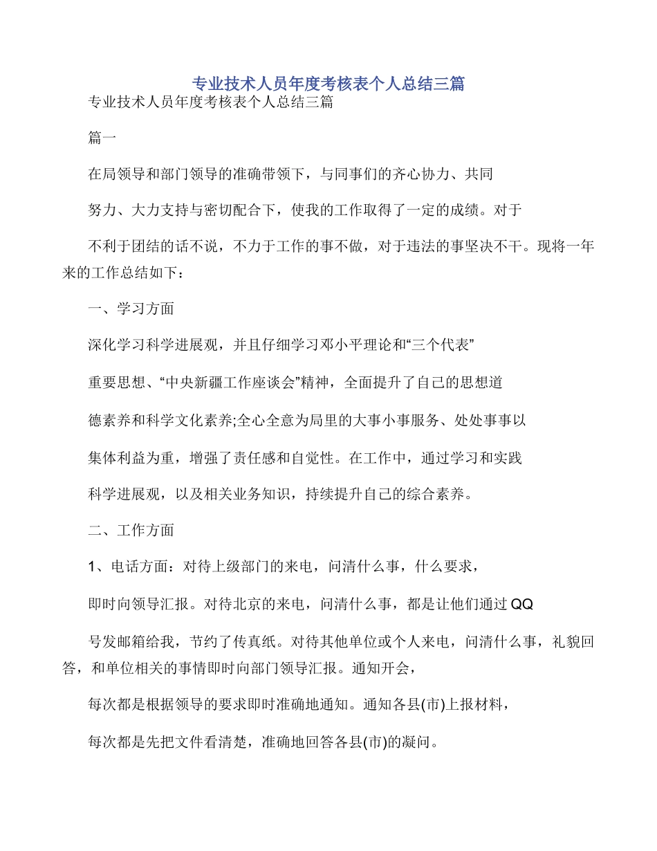 专业技术人员年度考核表个人总结三篇_第1页