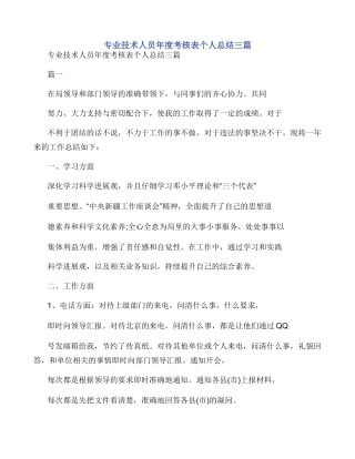 专业技术人员年度考核表个人总结三篇