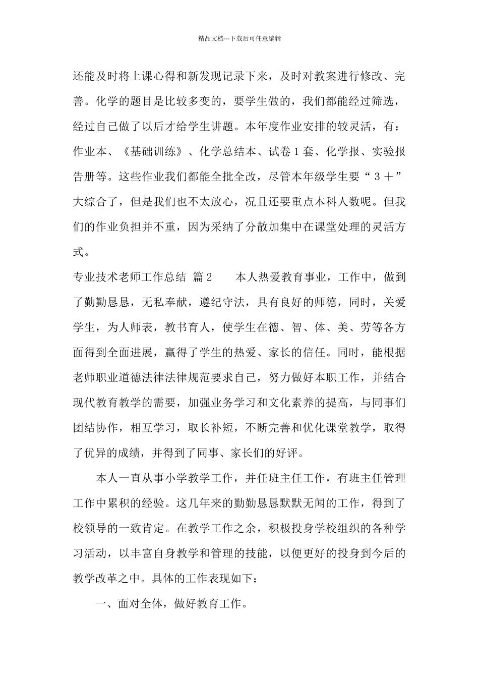 专业技术教师工作总结范文锦集5篇_第2页