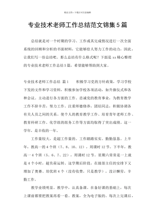 专业技术教师工作总结范文锦集5篇