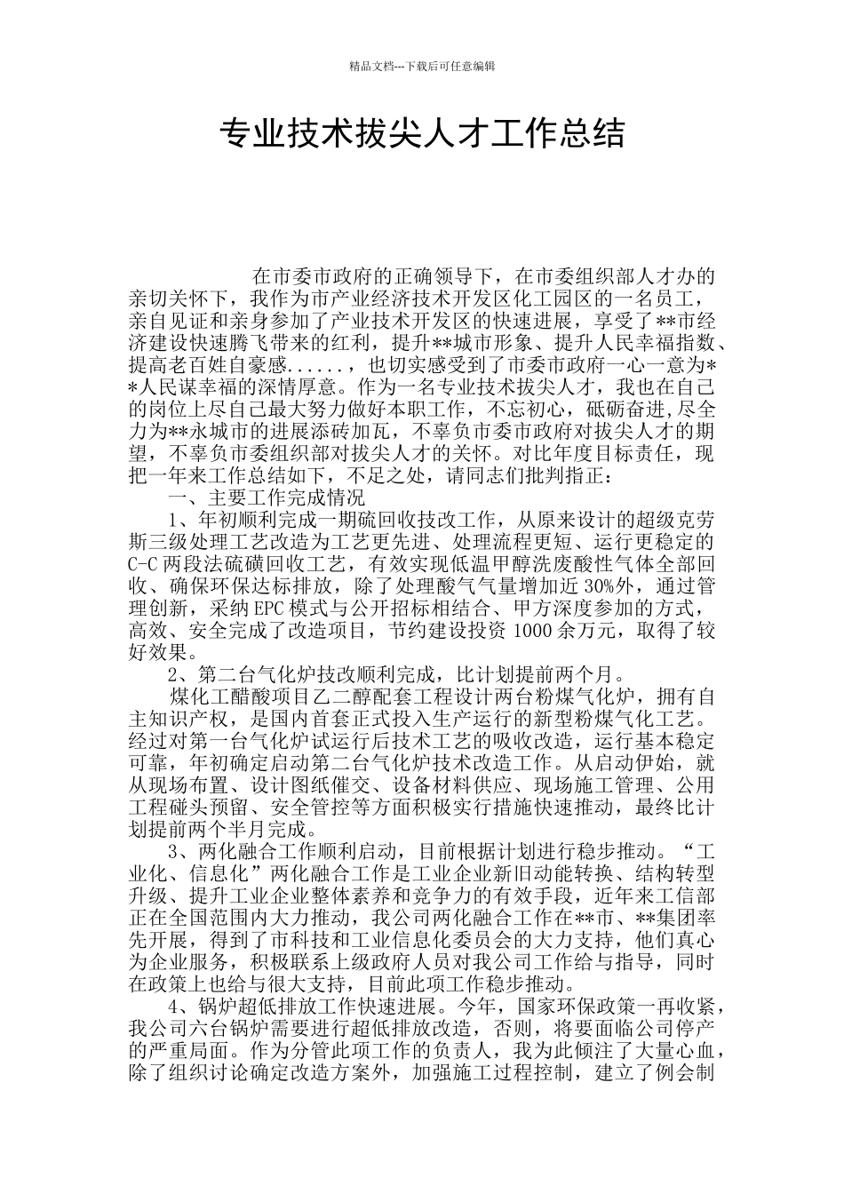 专业技术拔尖人才工作总结_第1页