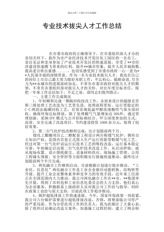 专业技术拔尖人才工作总结