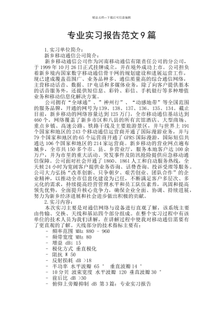 专业实习报告范文9篇